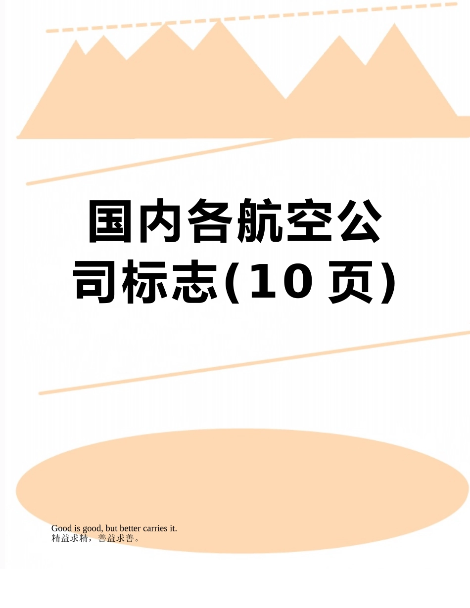 国内各航空公司标志_第1页