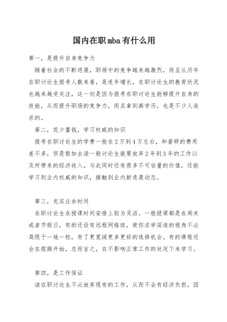 国内在职mba有什么用