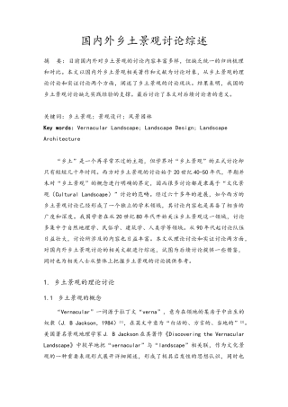 国内外乡土景观研究综述