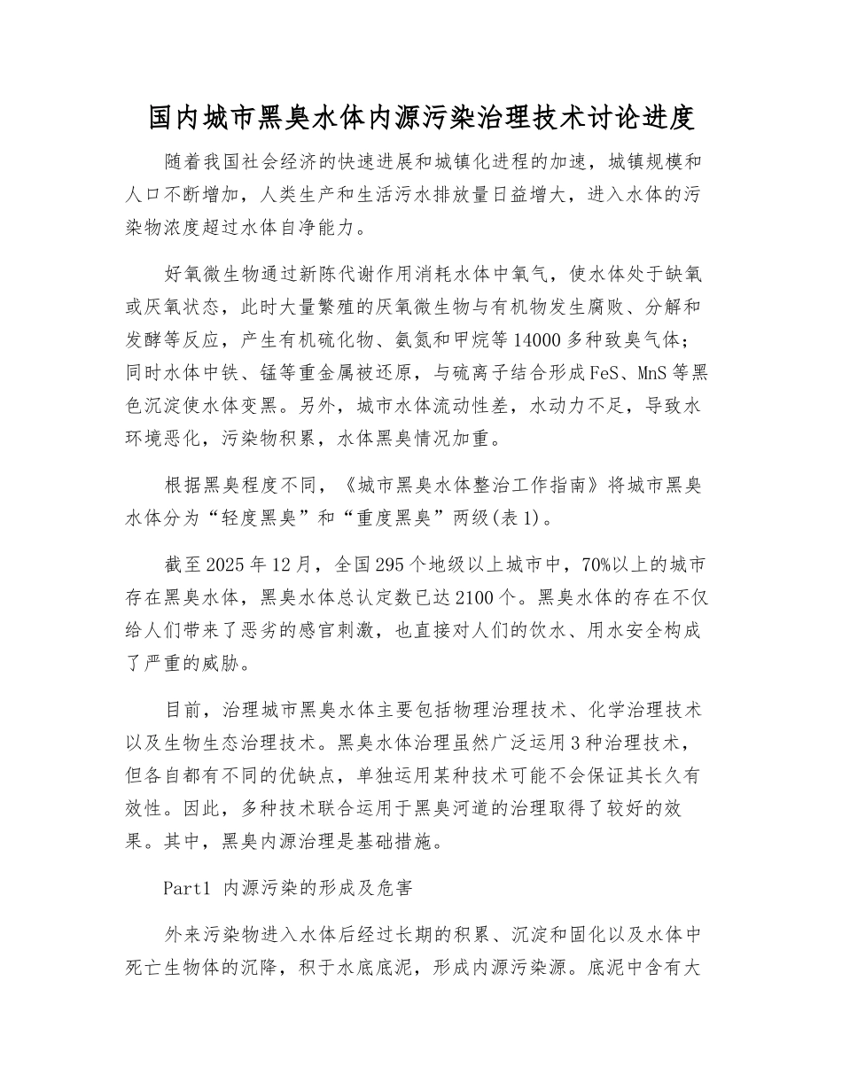 国内城市黑臭水体内源污染治理技术研究进展_第1页