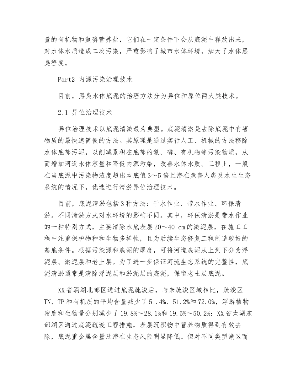 国内城市黑臭水体内源污染治理技术研究进展_第2页