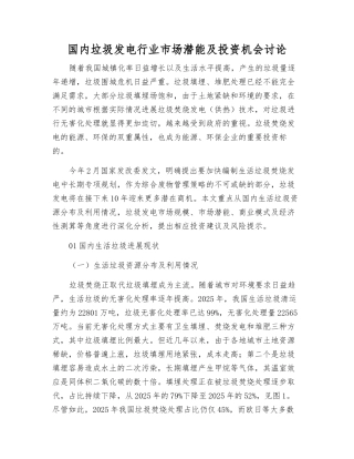 国内垃圾发电行业市场潜力及投资机会研究