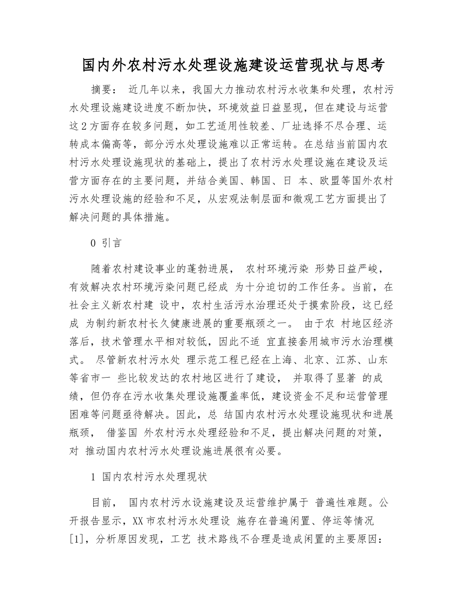 国内外农村污水处理设施建设运营现状与思考_第1页