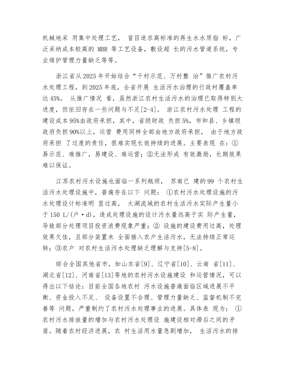 国内外农村污水处理设施建设运营现状与思考_第2页