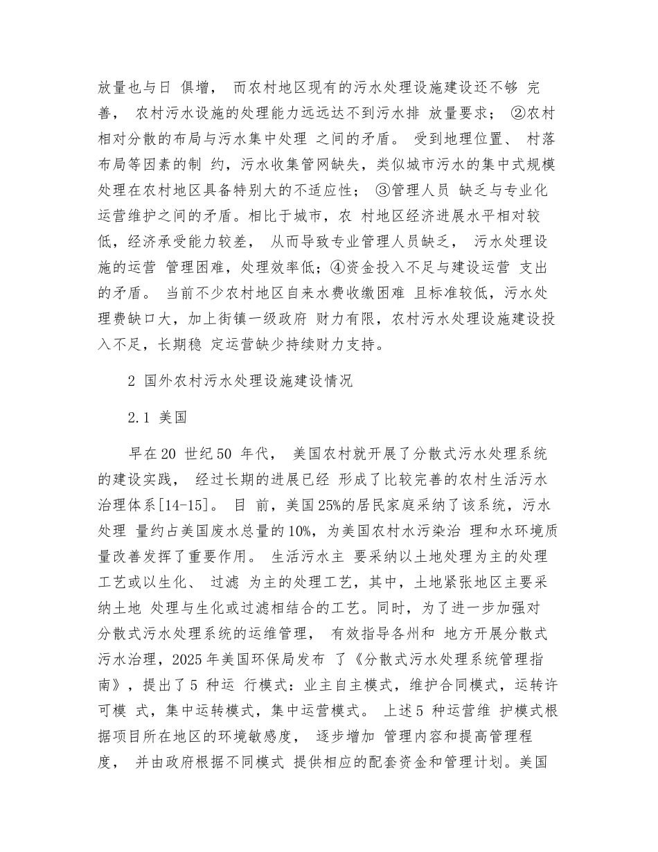 国内外农村污水处理设施建设运营现状与思考_第3页