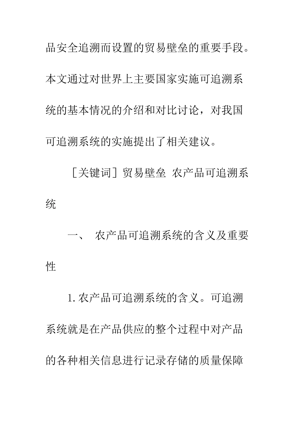 国内外农产品可追溯系统比较研究_第2页