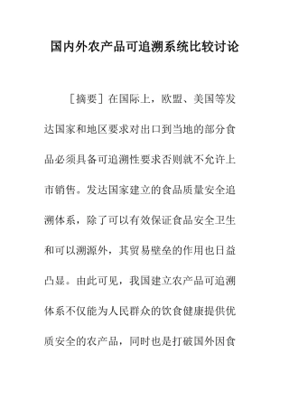 国内外农产品可追溯系统比较研究