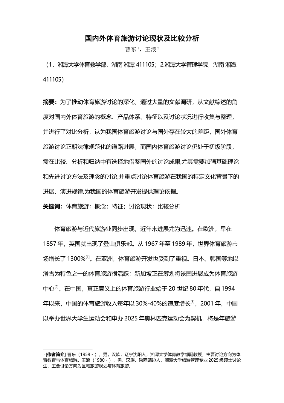 国内外体育旅游研究现状及其比较分析_第2页