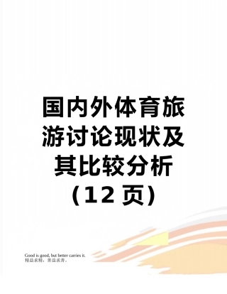 国内外体育旅游研究现状及其比较分析