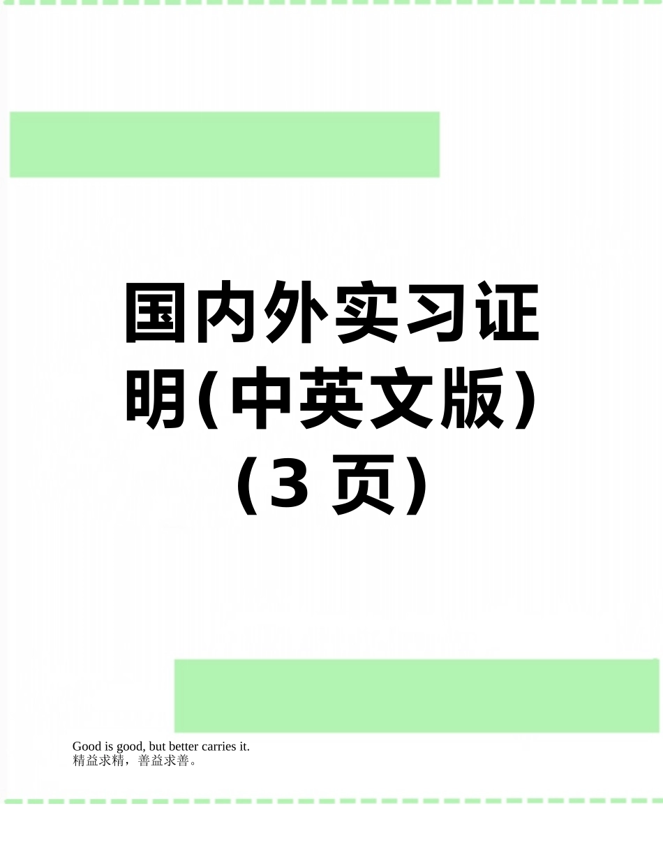 国内外实习证明_第1页