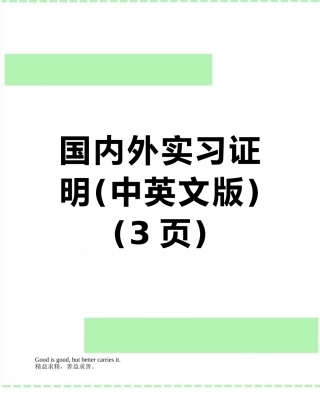 国内外实习证明