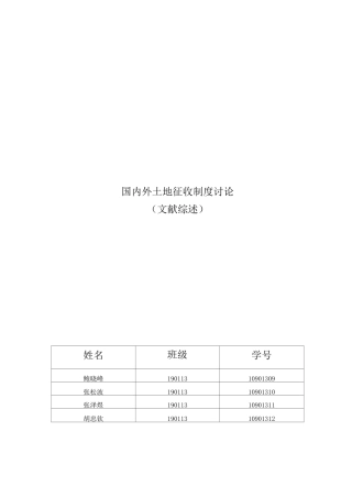 国内外土地征收制度研究