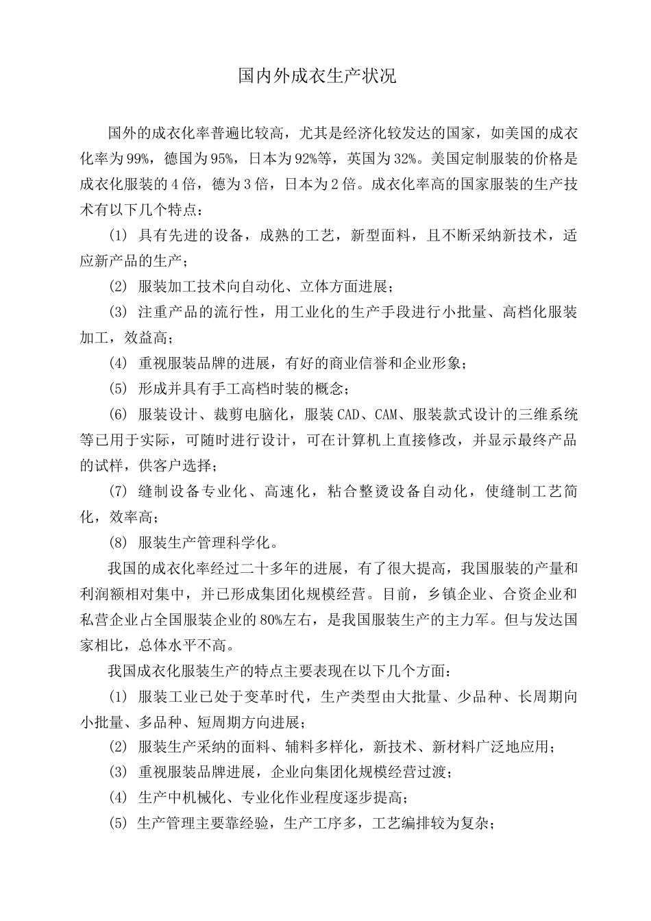 国内外成衣生产状况及服装生产流程简介_第1页