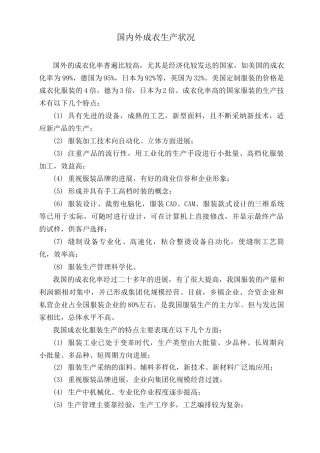 国内外成衣生产状况及服装生产流程简介