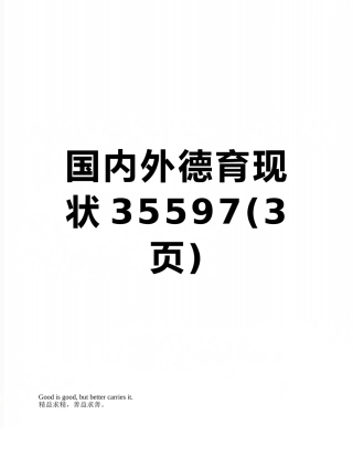 国内外德育现状35597