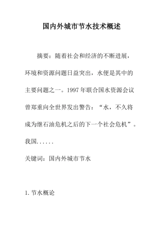 国内外城市节水技术概述