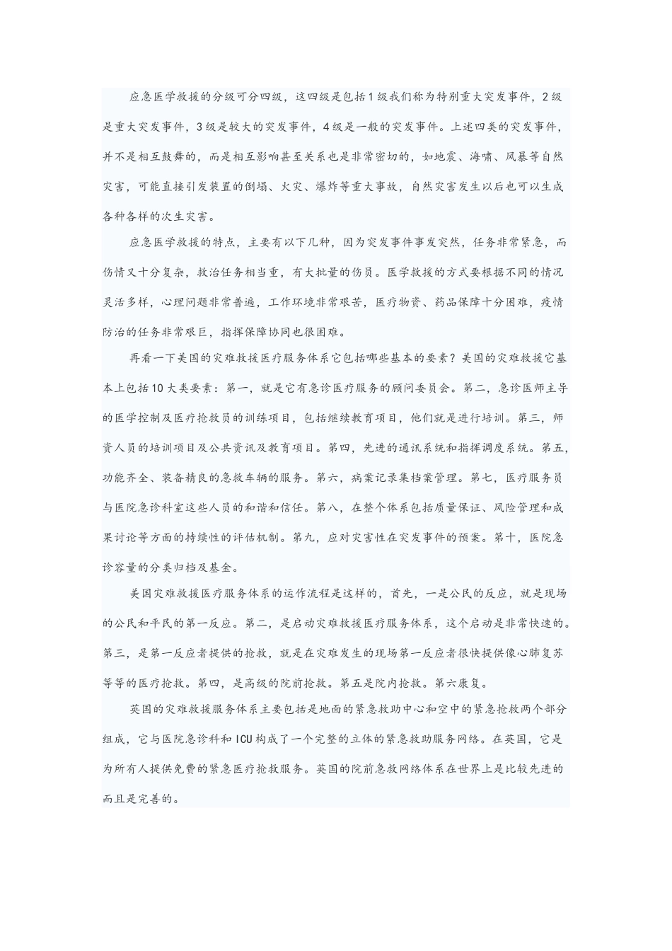 国内外灾害医学救援的现状_第2页
