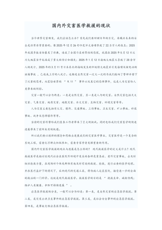 国内外灾害医学救援的现状