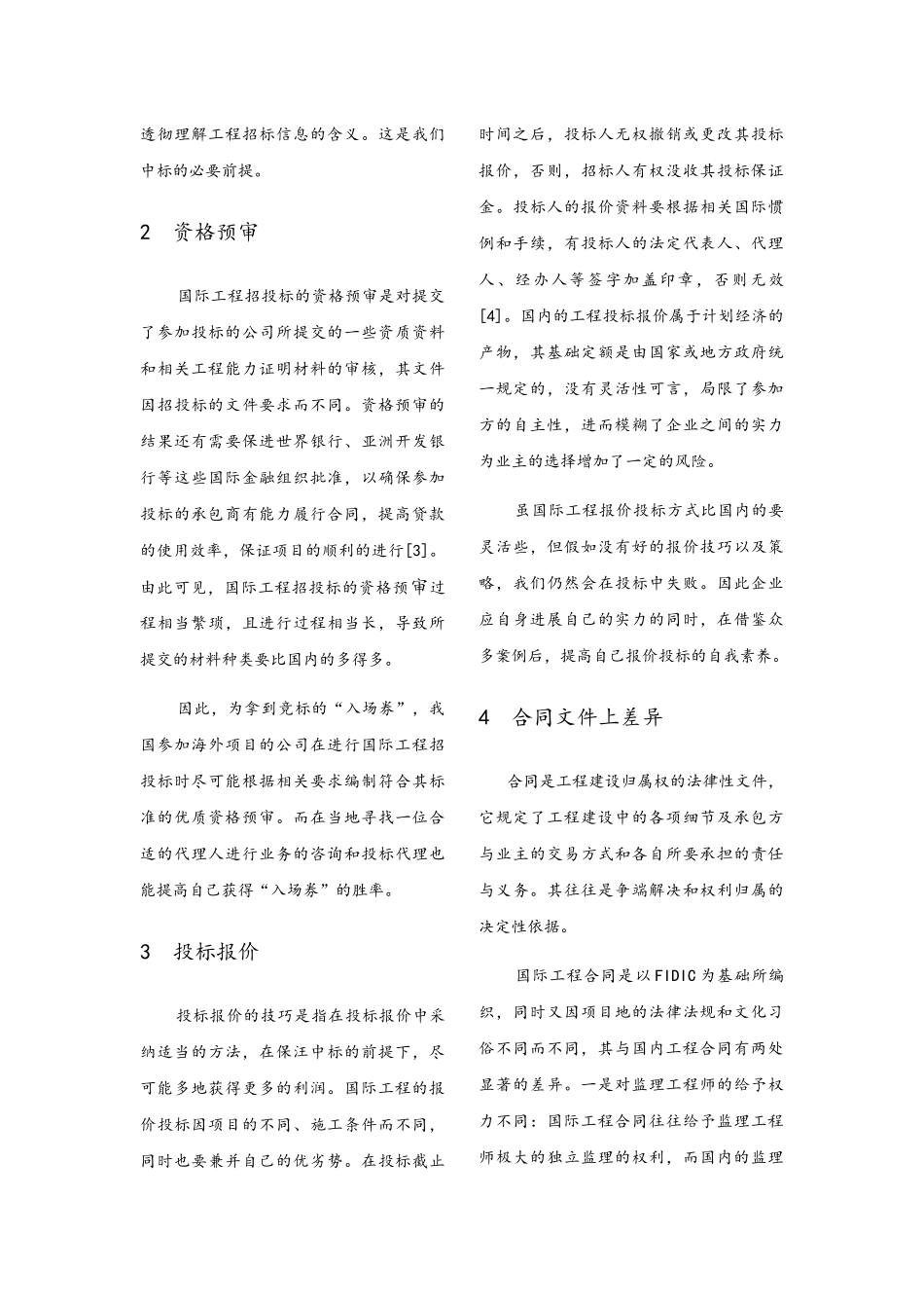 国内外工程招投标的差异性探讨_第3页