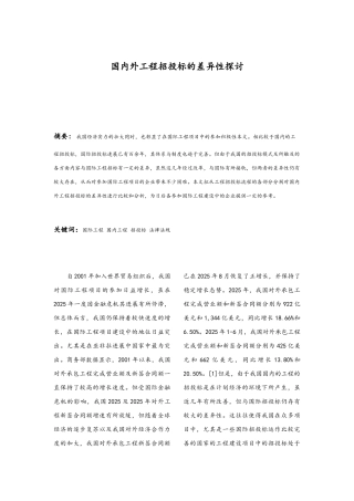 国内外工程招投标的差异性探讨