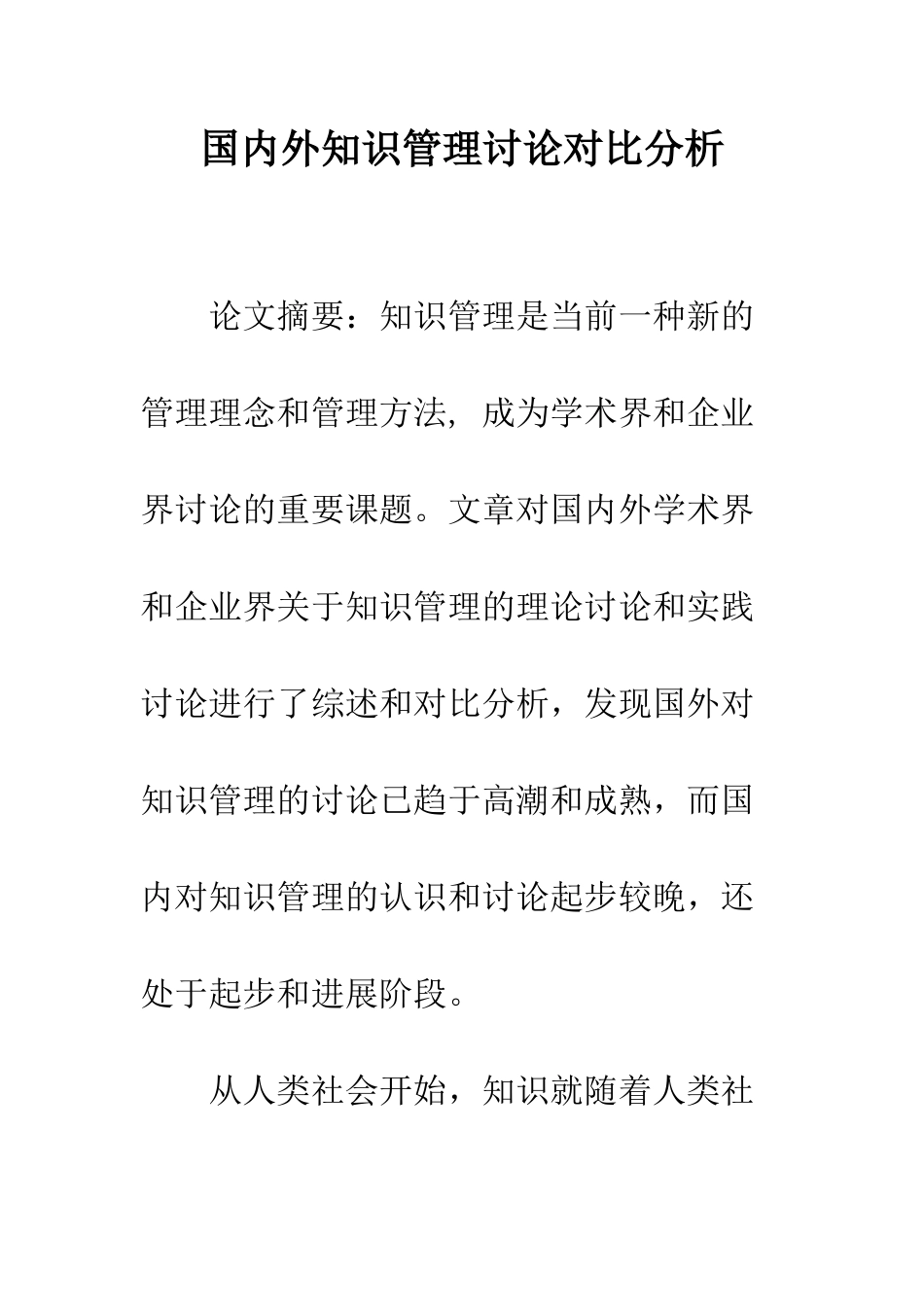 国内外知识管理研究对比分析_第1页