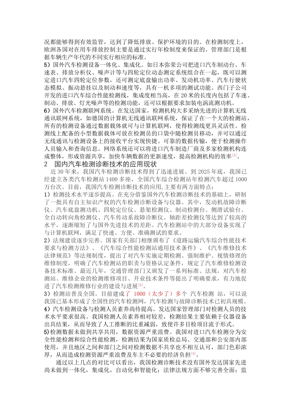 国内外汽车检测与诊断技术差异_第2页