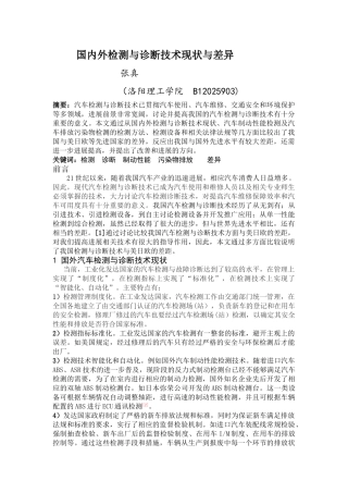 国内外汽车检测与诊断技术差异