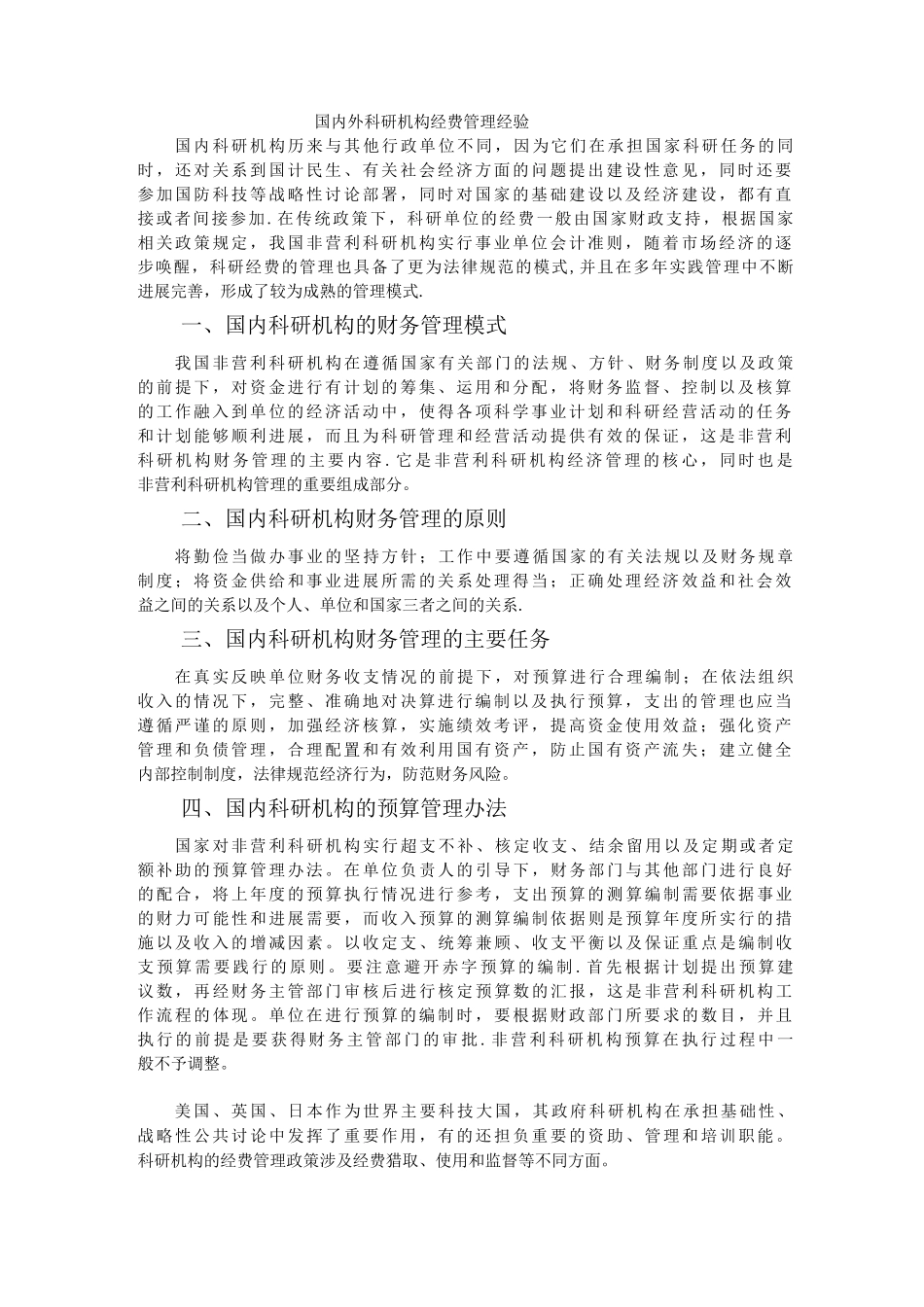 国内外科研机构经费管理经验_第1页