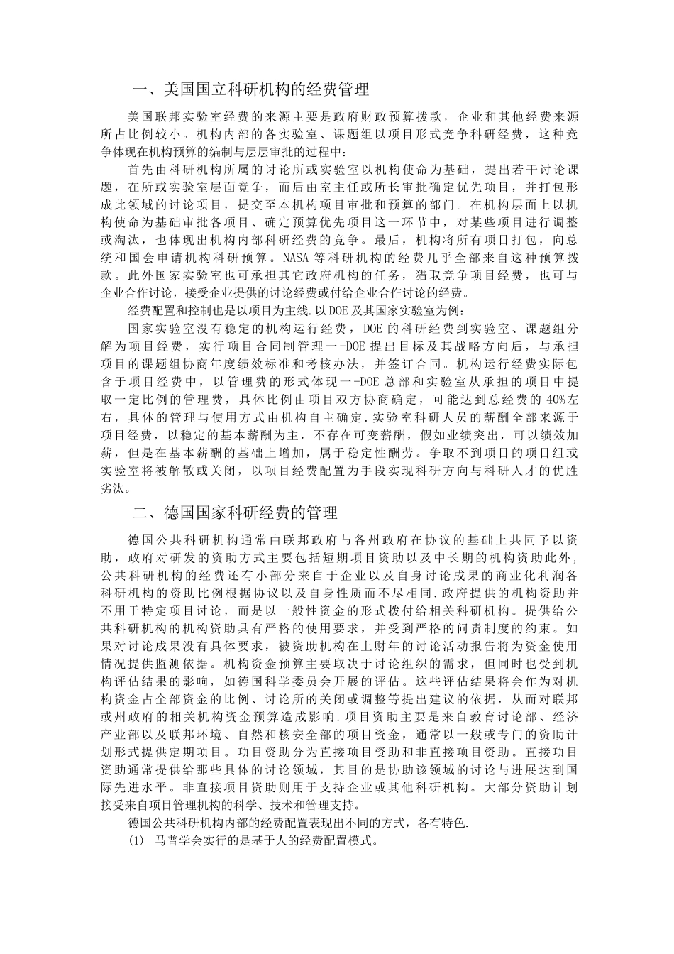 国内外科研机构经费管理经验_第2页