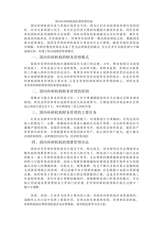 国内外科研机构经费管理经验