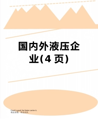 国内外液压企业