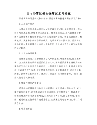 国内外雾区安全保障技术与措施