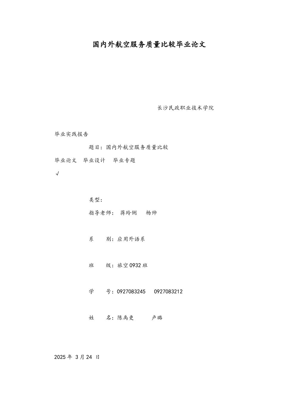 国内外航空服务质量比较毕业论文_第1页