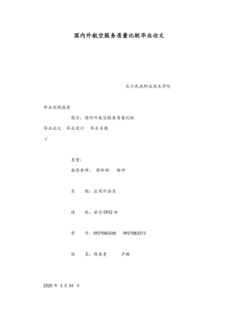 国内外航空服务质量比较毕业论文