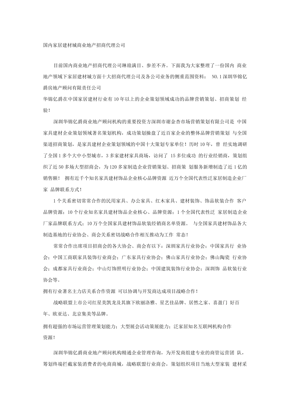 国内家居建材城商业地产招商代理公司_第1页