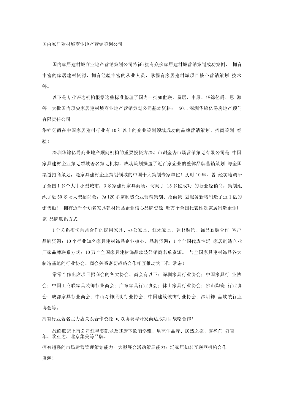 国内家居建材城商业地产营销策划公司_第1页