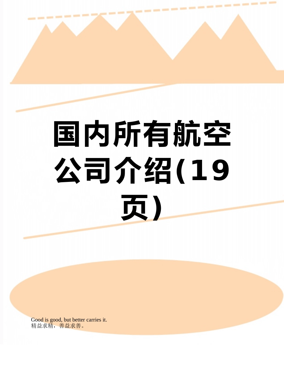 国内所有航空公司介绍_第1页