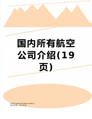 国内所有航空公司介绍