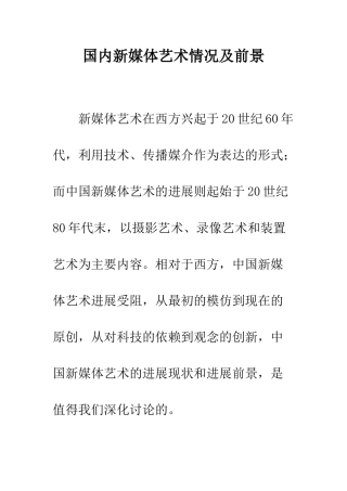 国内新媒体艺术情况及前景
