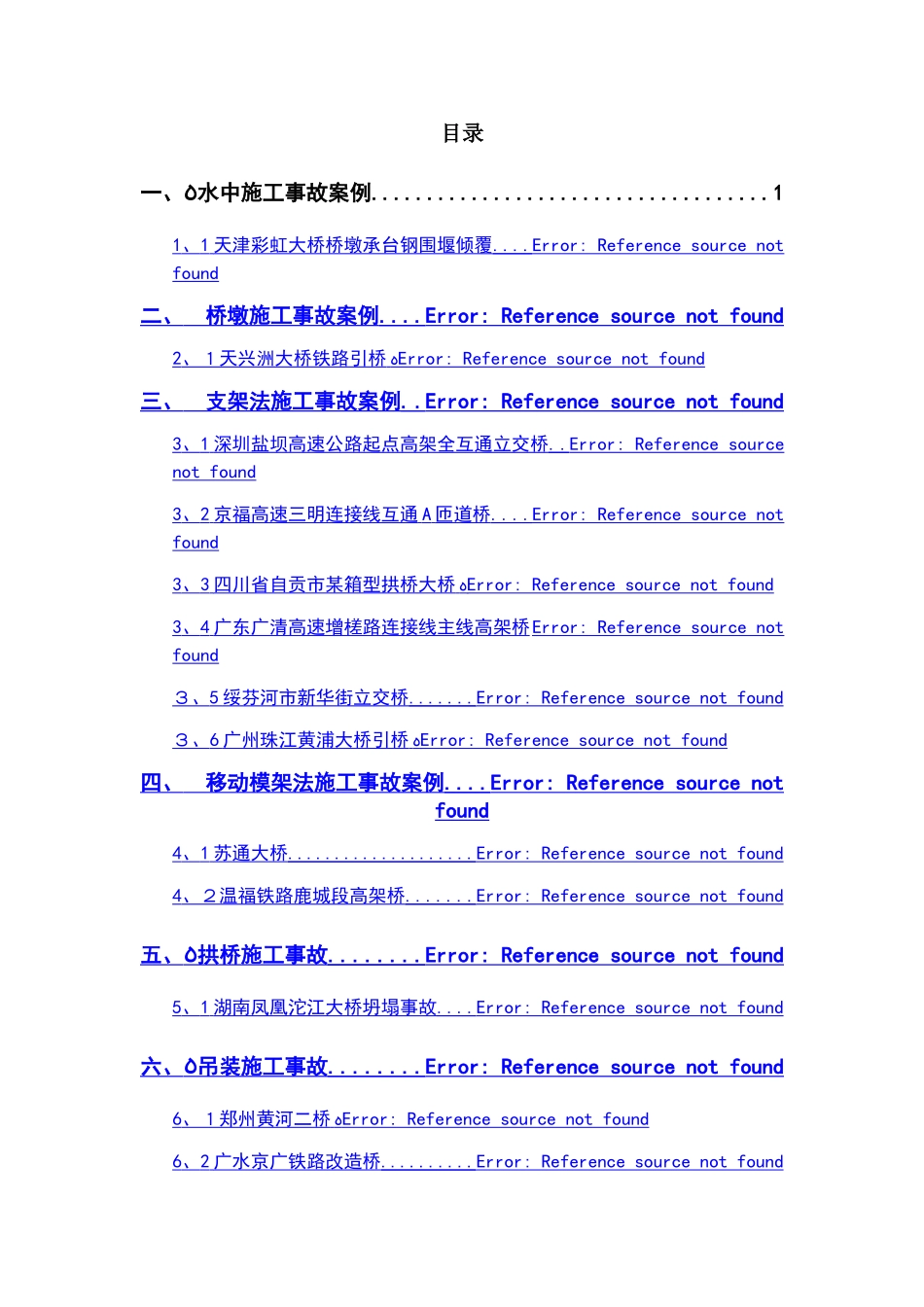 国内桥梁施工事故案例_第1页