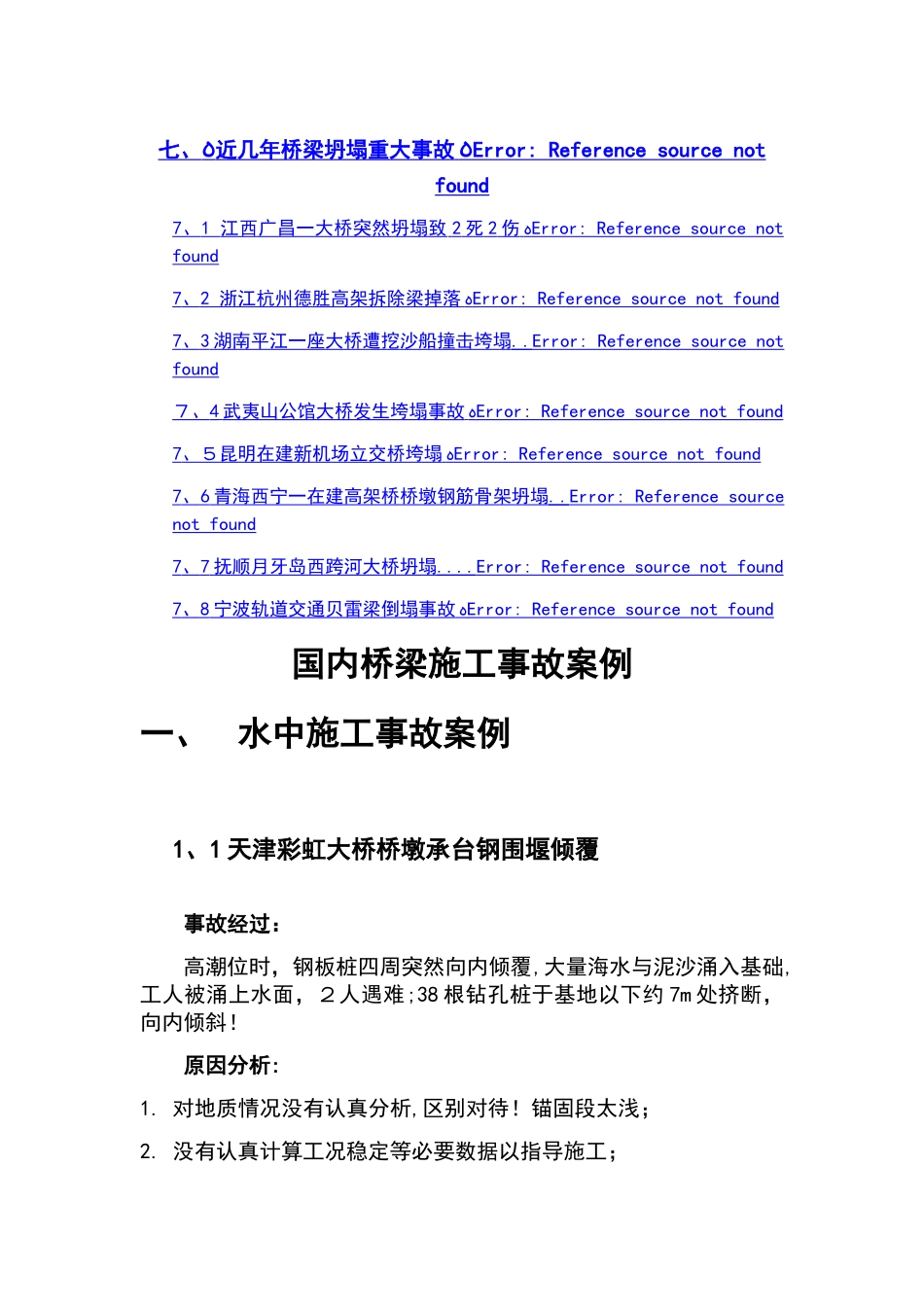 国内桥梁施工事故案例_第2页