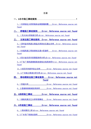 国内桥梁施工事故案例