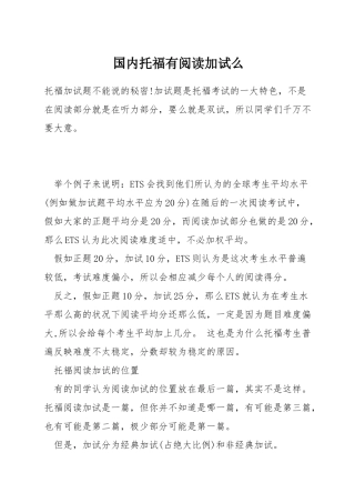 国内托福有阅读加试么