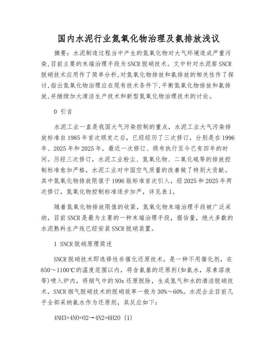 国内水泥行业氮氧化物治理及氨排放浅议_第1页