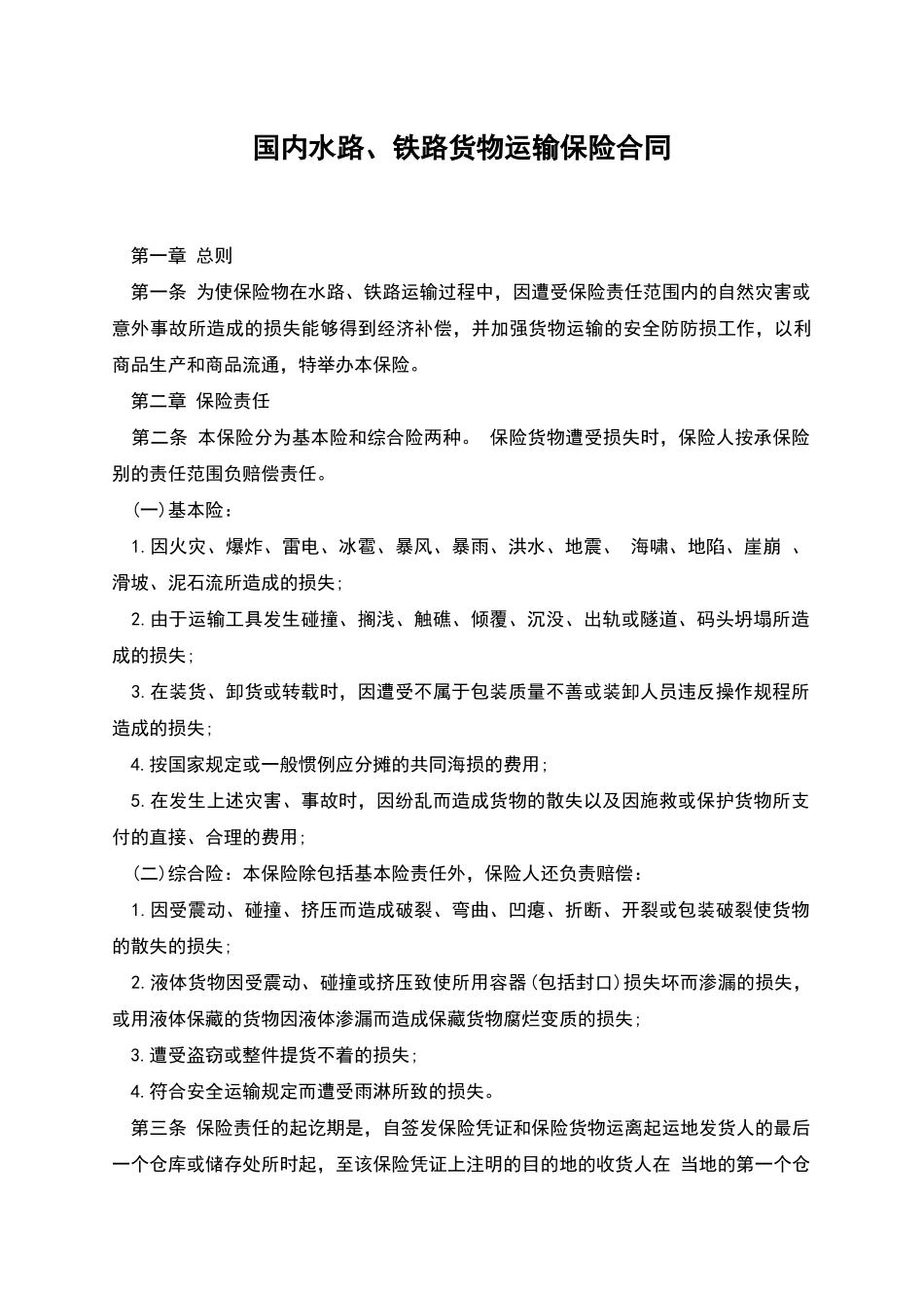 国内水路、铁路货物运输保险合同_第1页