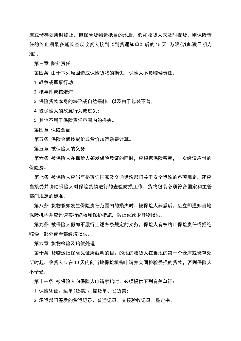 国内水路、铁路货物运输保险合同_第2页