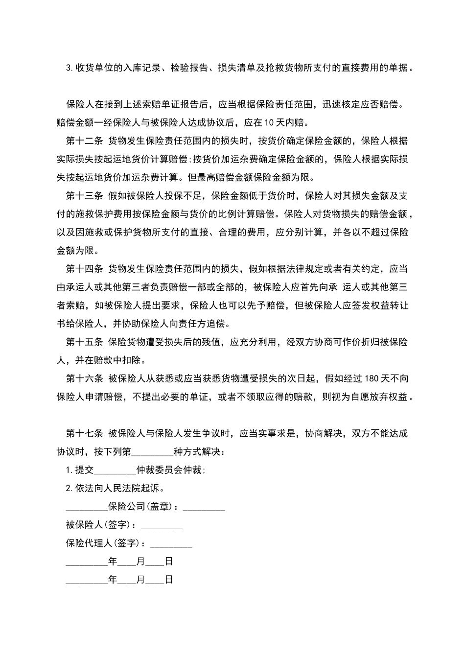 国内水路、铁路货物运输保险合同_第3页