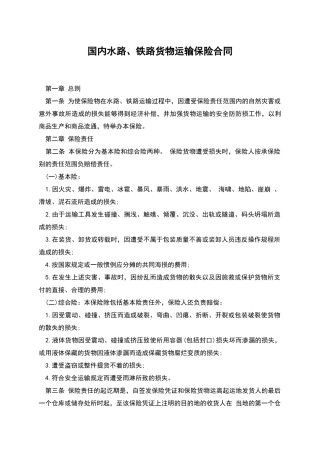 国内水路、铁路货物运输保险合同