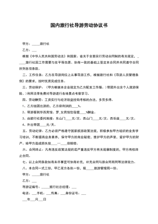 国内旅行社导游劳动协议书