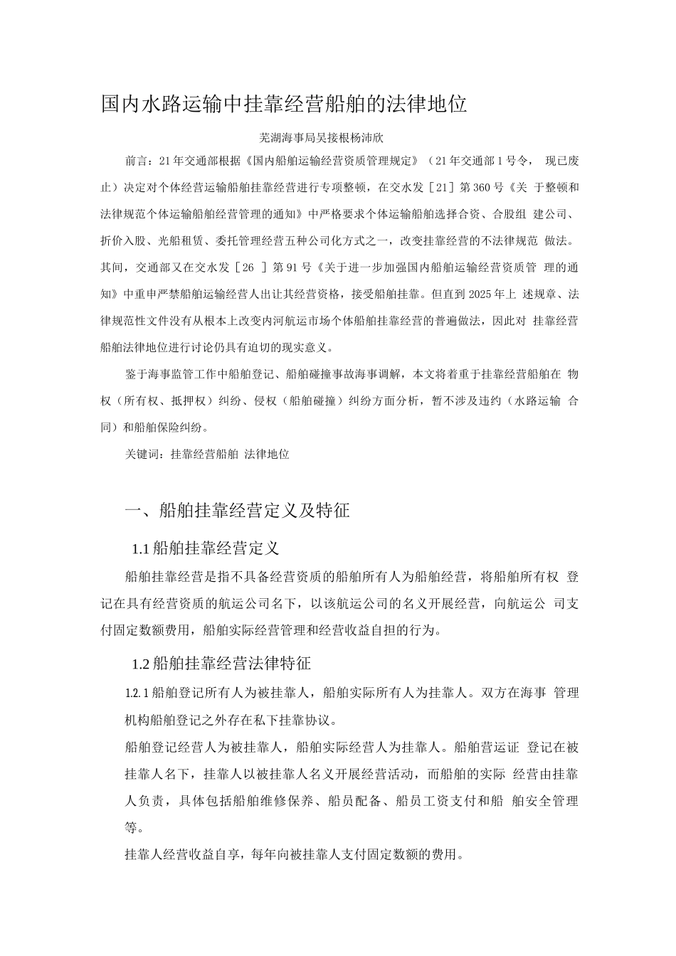 国内水路运输中挂靠经营船舶的法律问题_第1页